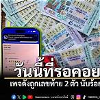 ถูกเลขท้าย 2 ตัวได้เท่าไหร่