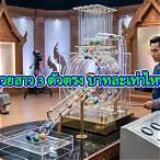 3ตัวล่าง บาทละเท่าไหร่
